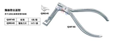 颊面管去盖钳Q107-02