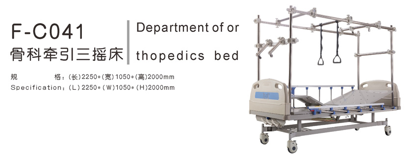 骨科牵引三摇床 F-C041
