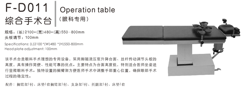 综合手术台 F-D011