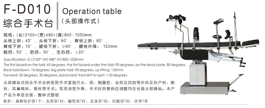 综合手术台 F-D010