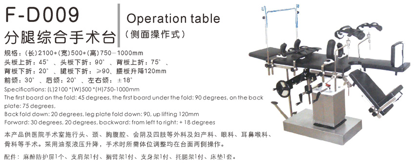 分腿综合手术台 F-D009