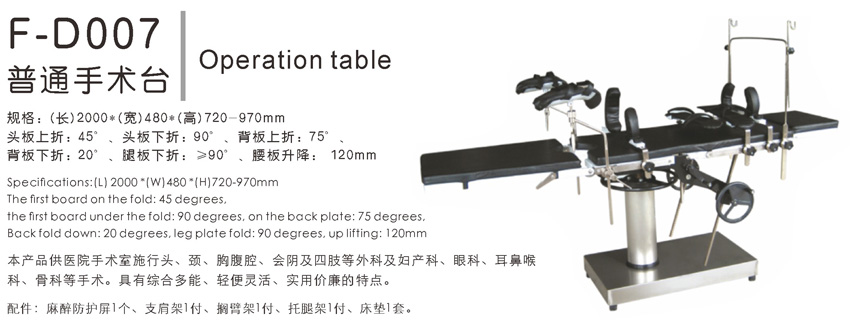 普通手术台 F-D007
