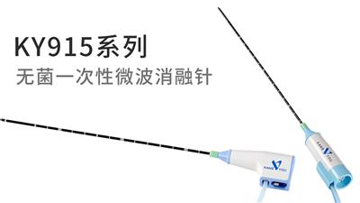 一次性微波消融针KY915系列