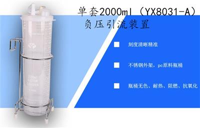 单套2000ml（YX8031-A）负压引流装置