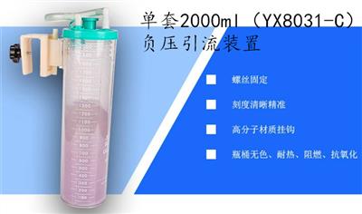 负压引流装置单套2000ml（YX8031-C）