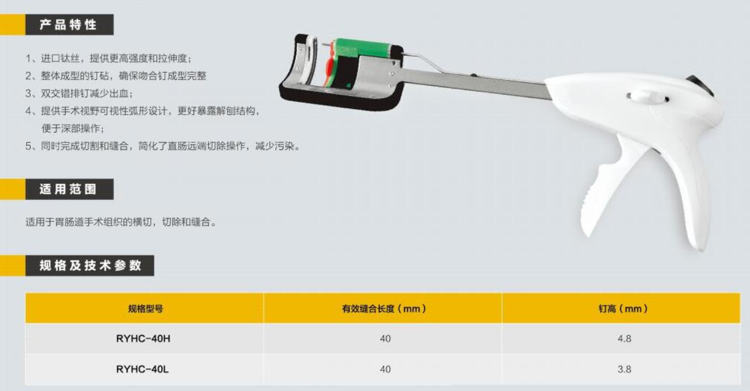 一次性使用弧形切割吻合器 RYHC-40L