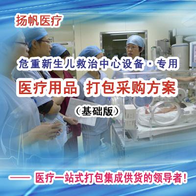 危重新生儿救治中心设备配置定制方案