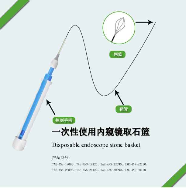 一次性使用内窥镜取石篮 TAE-4NS-18090