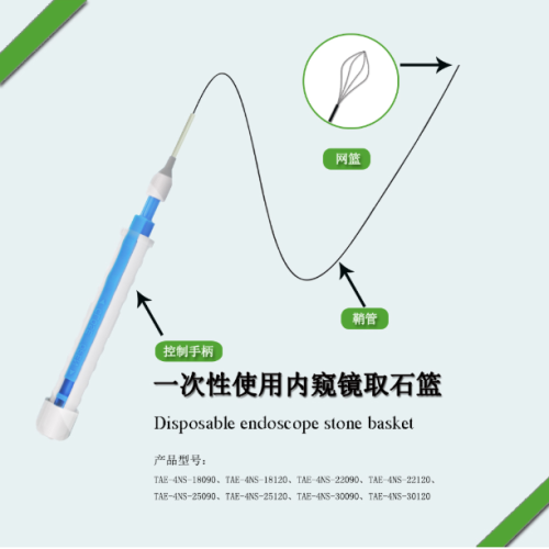 一次性使用内窥镜取石篮 TAE-4NS-25090