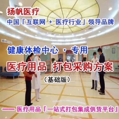 体检中心医疗用品器械设备配置量身定制方案