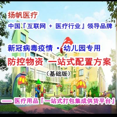 新冠病毒疫情幼儿园专用防控物资一站式配置方案