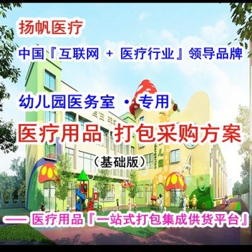 幼儿园卫生室医疗用品耗材器械设备配置量身定制方案