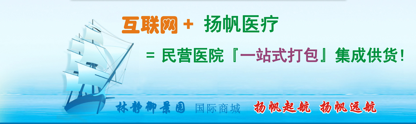 民营医院一站式采购