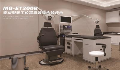 豪华型双工位耳鼻喉综合诊疗台MG-ET300B